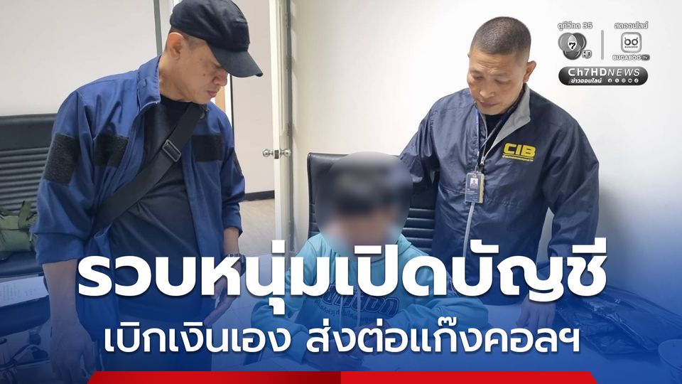 รวบหนุ่มเปิดบัญชี เบิกเงินเอง ส่งต่อแก๊งคอลเซนเตอร์  หลอกเหยื่อสูญเงินกว่า 2 ล้านบาท