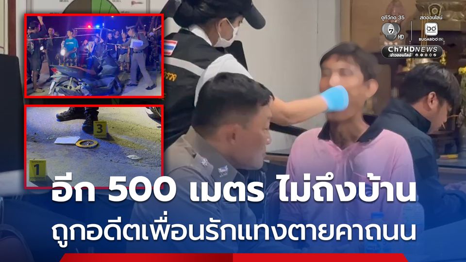 อดีตเพื่อนรักกลายเป็นคู่อริ บังเอิญเจอกันเกิดวิวาท ถูกแทงเสียชีวิตคาถนน อีก 500 เมตร ไม่ถึงบ้าน