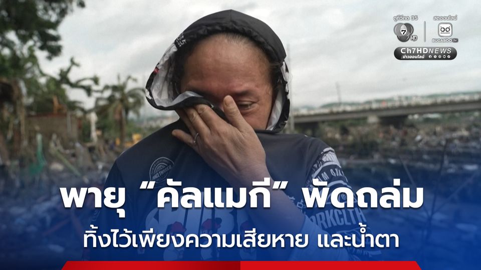 พายุไต้ฝุ่น "คัลแมกี" พัดถล่มฟิลิปปินส์ ทิ้งไว้เพียงความเสียหาย และคราบน้ำตาของชาวบ้าน