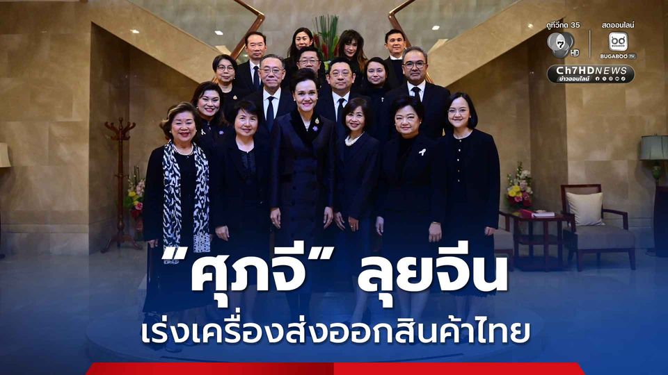 “ศุภจี” สั่งลุยตลาดจีน ดันสินค้าไทย ต้องไปได้เร็ว ไปได้ใหญ่กว่าเดิม