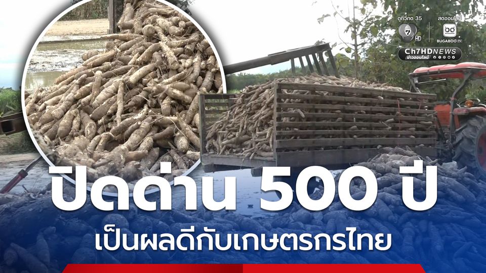 ฮุนเซนโพสต์ปิดด่าน 500 ปี เกษตรกรยิ้มรับ ขายพืชผลได้ราคาดี