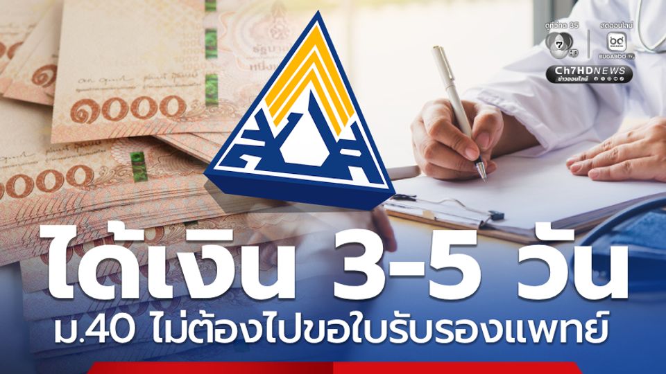 เปิดช่องทาง ม. 40 เบิกประโยชน์ทดแทน ไม่ต้องขอใบรับรองแพทย์