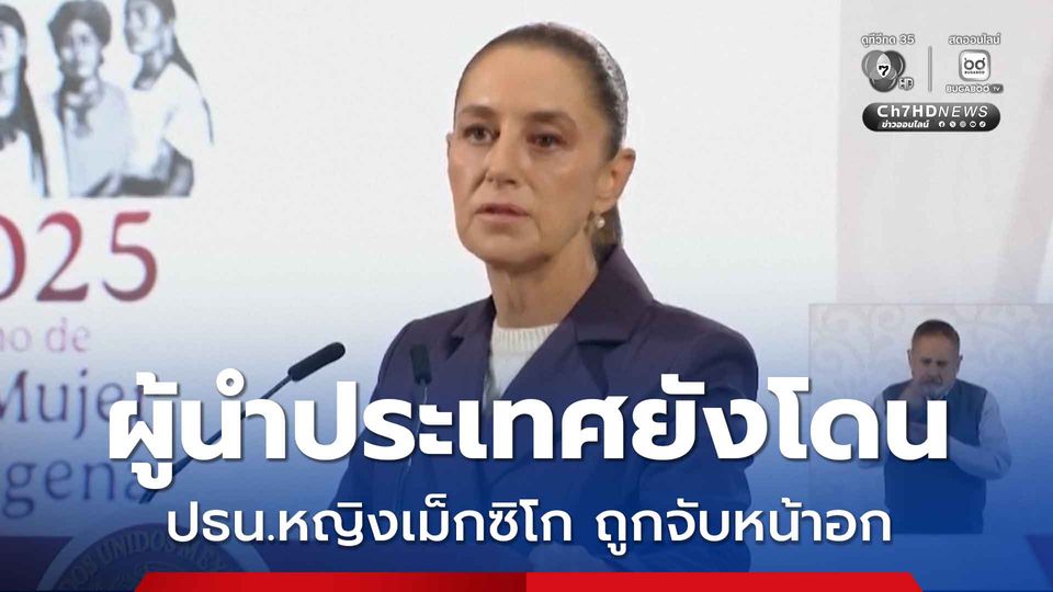 ชาวเม็กซิโกไม่พอใจ ! ประธานาธิบดีหญิง ถูกคนเมาจับหน้าอกและพยายามจูบเธอ