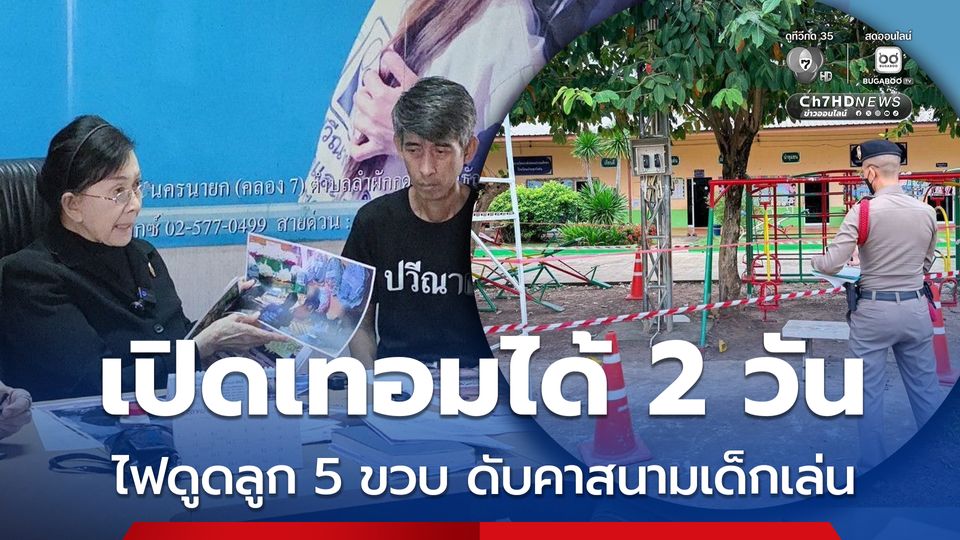 ร้องมูลนิธิปวีณาฯ ช่วย ลูกชาย 5 ขวบ ถูกไฟดดูดเสียชีวิตที่โรงเรียน