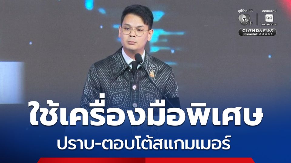 ไชยชนก จ่อออก พ.ร.ก. ใช้เครื่องมือปราบ-ตอบโต้สแกมเมอร์