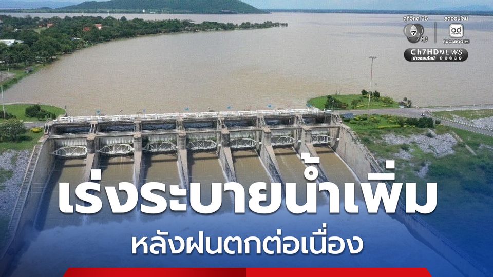 เขื่อนป่าสักฯ เร่งระบายน้ำเพิ่มหลังฝนตกต่อเนื่อง เตือนปชช.พื้นที่เสี่ยงติดตามประกาศใกล้ชิด
