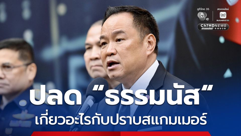 นายกฯ ถามกลับ ปลด "ธรรมนัส" เกี่ยวอะไรกับแก้ปัญหาปราบสแกมเมอร์