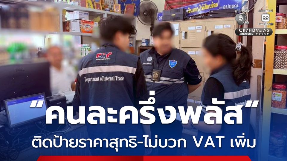 พาณิชย์ เอาจริง กำชับร้านค้า "คนละครึ่งพลัส" ติดป้ายราคาสุทธิ-ไม่บวก VAT เพิ่ม