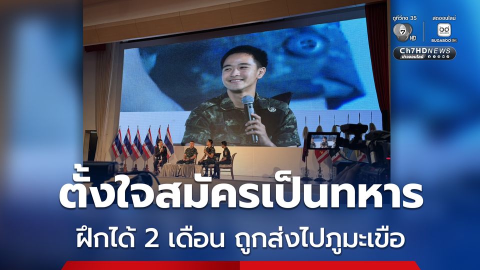 ริว ภาสกร แชร์ประสบการณ์ หลังสมัครเป็นทหาร รับการฝึกได้ 2 เดือน ถูกส่งไปเป็นกำลังเสริมที่ภูมะเขือ ช่วงที่มีการปะทะกัน