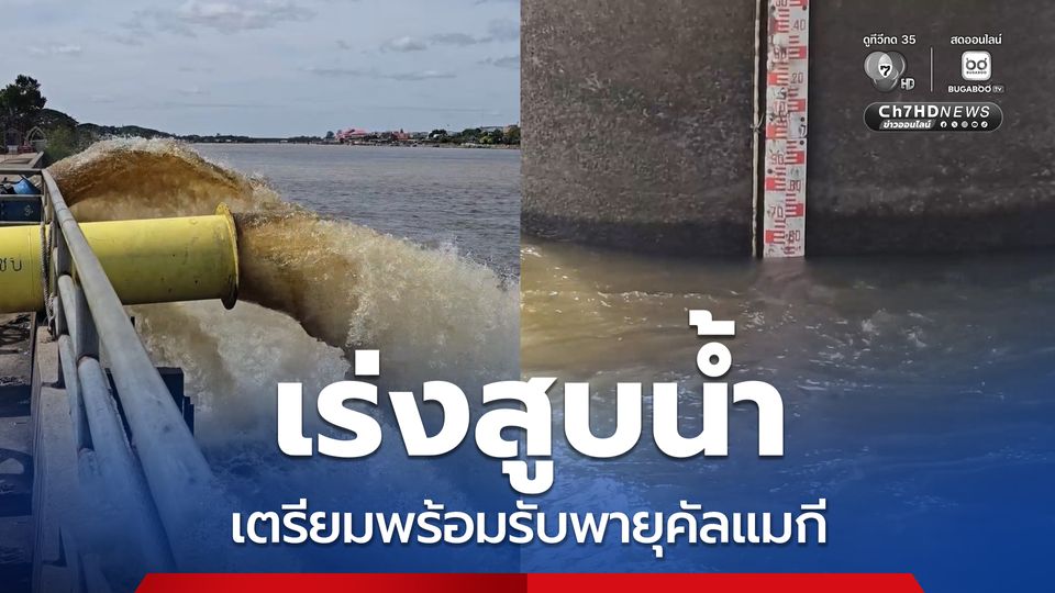 เทศบาลเมืองวารินเร่งสูบน้ำออกจากพื้นที่ชุมชน เตรียมรับมือพายุคัลแมกี  