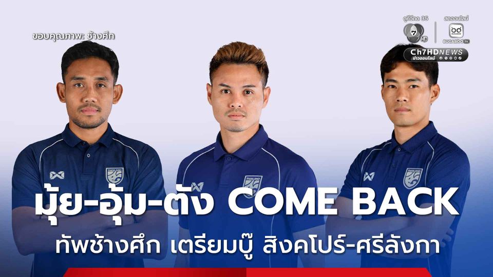 ส.บอลไทย ประกาศชื่อ 23 แข้งช้างศึก ตัวเก๋า Come Back ดวล สิงคโปร์ - ศรีลังกา 