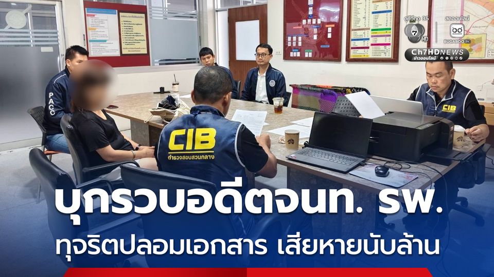 บุกรวบตัวอดีตเจ้าหน้าที่โรงพยาบาล ทุจริตปลอมเอกสารและใช้เอกสารราชการปลอม เพื่อเบิกเงินค่าล่วงเวลาเสียหายนับล้าน