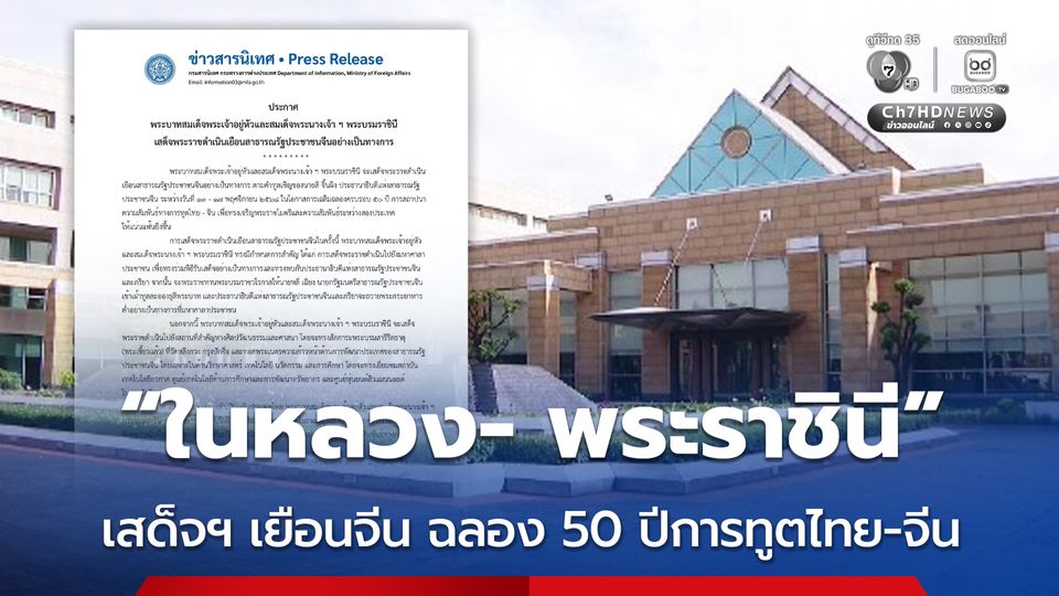 ในหลวง- พระราชินี เสด็จฯ เยือนจีน อย่างเป็นทางการ 13-17 พ.ย. ฉลอง 50 ปี ความสัมพันธ์ทางการทูตไทย-จีน 