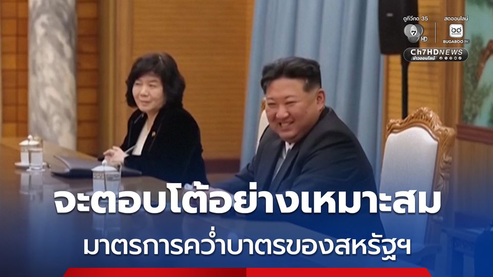 เกาหลีเหนือ ประกาศจะตอบโต้สหรัฐฯ อย่างเหมาะสม หลังรัฐบาล “โดนัลด์ ทรัมป์” ออกมาตรการคว่ำบาตรรอบใหม่ 