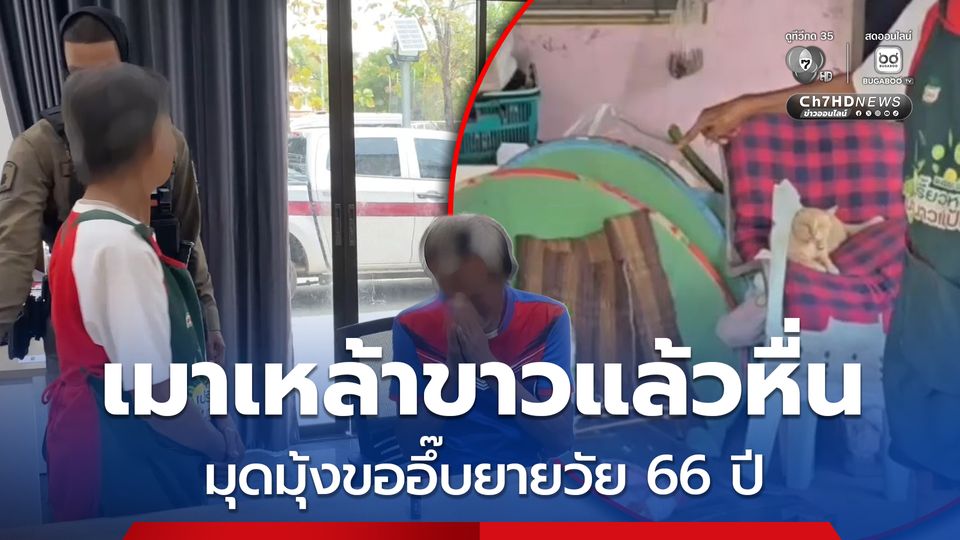 รวบหนุ่มใหญ่เมาเหล้าขาวแล้วหื่น มุดมุ้งยายวัย 66 ปี ขออึ๊บ