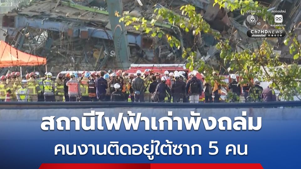 สถานีไฟฟ้าเก่าพังถล่มที่เกาหลีใต้ ส่งผลให้คนงานติดอยู่ใต้ซาก 7 คน ช่วยออกมาได้แล้ว 2 คน