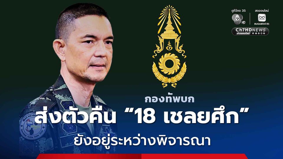 ทบ. โต้ส่งตัวคืน 18 เชลยศึก ยังอยู่ระหว่างพิจารณา ย้ำ “กัมพูชา” ต้องถอนอาวุธหนัก - ไม่ขวางเก็บกู้ทุ่นระเบิด