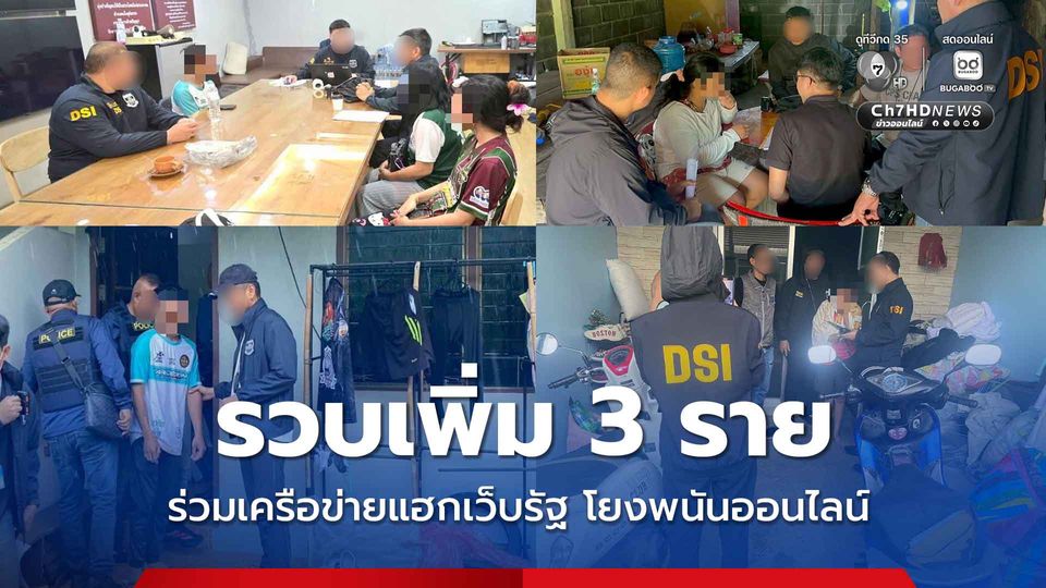 ดีเอสไอ รวบเพิ่ม 3 ผู้ต้องหา ร่วมเครือข่ายแฮกเว็บรัฐ โยงพนันออนไลน์-สแกมเมอร์