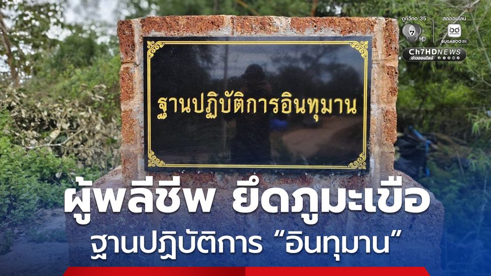 ฐานปฏิบัติการ “อินทุมาน” รำลึกทหารรบพิเศษ ผู้พลีชีพ ยึดภูมะเขือ