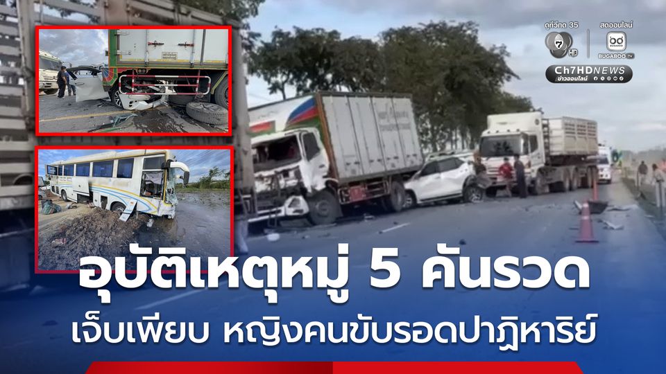 อุบัติเหตุหมู่ 5 คันรวด เจ็บเพียบ หญิงคนขับรอดปาฏิหาริย์