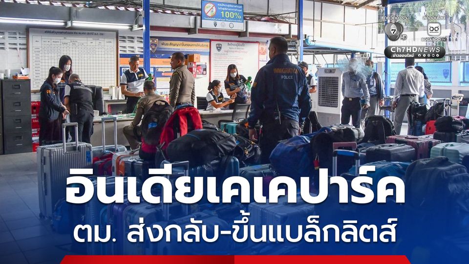 ตม.ส่งกลับ เตรียมขึ้นแบล็กลิสต์ ชาวอินเดียจากเคเคปาร์ก