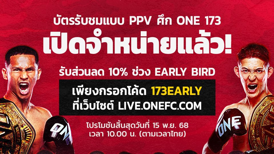 ONE Championship : ศึก ONE 173 เปิดจำหน่ายเพย์-เพอร์-วิว (PPV) พร้อมส่วนลด Early Bird