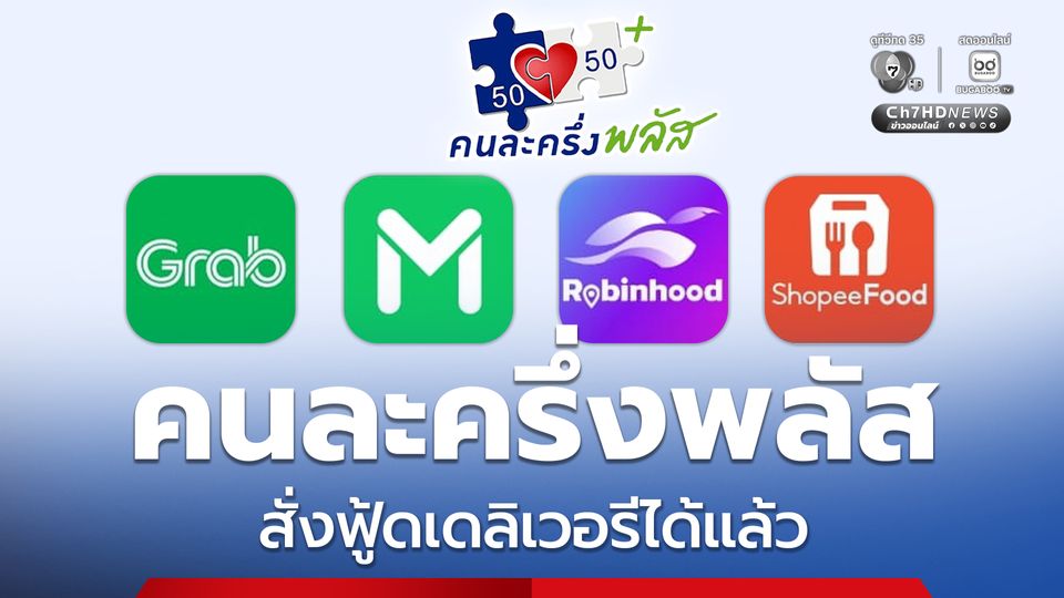คนละครึ่งพลัส สั่งฟู้ดเดลิเวอรีได้แล้วเริ่มวันนี้ (7พ.ย.) 06.00-21.00น.ทุกวัน