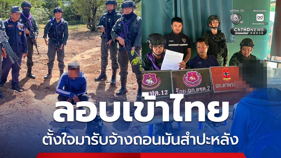 จับแรงงานชาวเขมรลอบเข้าไทย สารภาพจะมารับจ้างถอนมันสำปะหลัง
