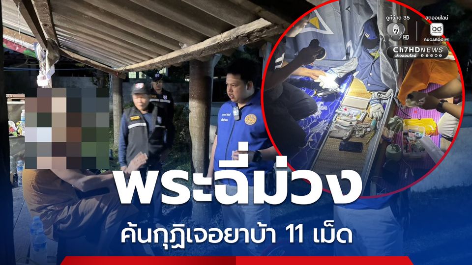 ฝ่ายปกครองอำเภอวังจันทร์ ตรวจพบพระฉี่ม่วง ค้นกุฏิเจอยาบ้า