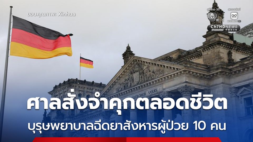 ศาลในเยอรมนี สั่งจำคุก “บุรุษพยาบาล” รายหนึ่ง ตลอดชีวิต หลังฉีดยาอันตรายสังหารผู้ป่วยไป 10 คน