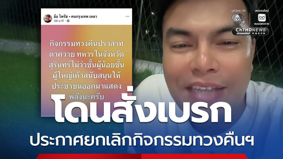 อินฟลูฯ ยอมยกธงขาว ยกเลิกจัดกิจกรรมทวงคืนปราสาทตาควาย