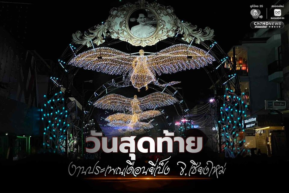 ส่งท้ายงานประเพณีเดือนยี่เป็ง จ.เชียงใหม่ สุดคึกคัก นักท่องเที่ยวชมขบวนแห่กระทงใหญ่สุดอลังการ