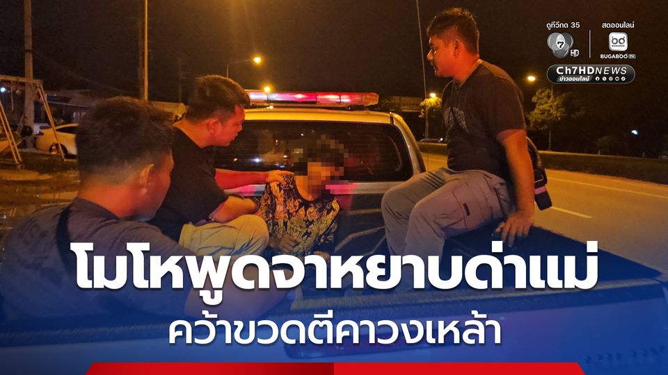 หนุ่มวัย 21 ปี คว้าขวดตีก่อนจ้วงแทง ชายวัย 52 ปี  คาวงเหล้า เหตุเพราะโมโหพูดจาหยาบด่าแม่ และครอบครัว