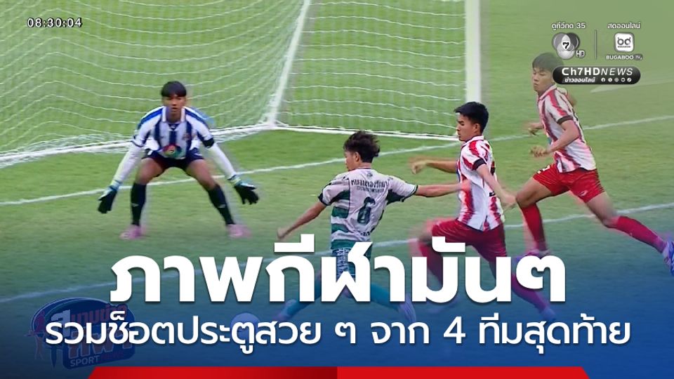 ภาพกีฬามันๆ : รวมช็อตประตูสวย ๆ จาก 4 ทีมสุดท้าย ฟุตบอลแชมป์กีฬา 7HD 2025