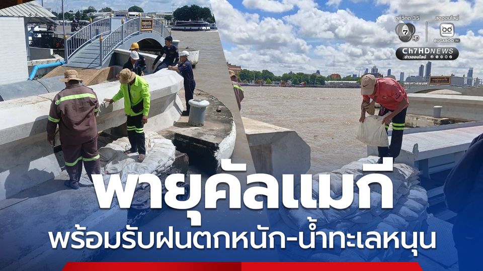 พายุคัลแมกี กทม. สั่งทุกหน่วยพร้อมรับมือฝนตกหนัก–น้ำทะเลหนุน 7–9 พ.ย.นี้