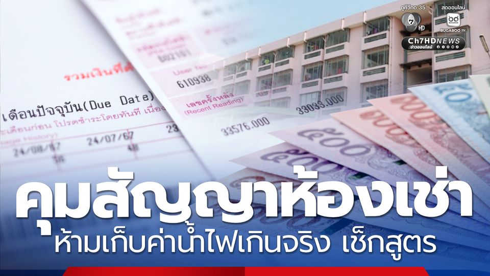 ประกาศแล้ว! คุมสัญญาห้องเช่าห้ามเก็บค่าน้ำไฟเกินจริง เช็กสูตร
