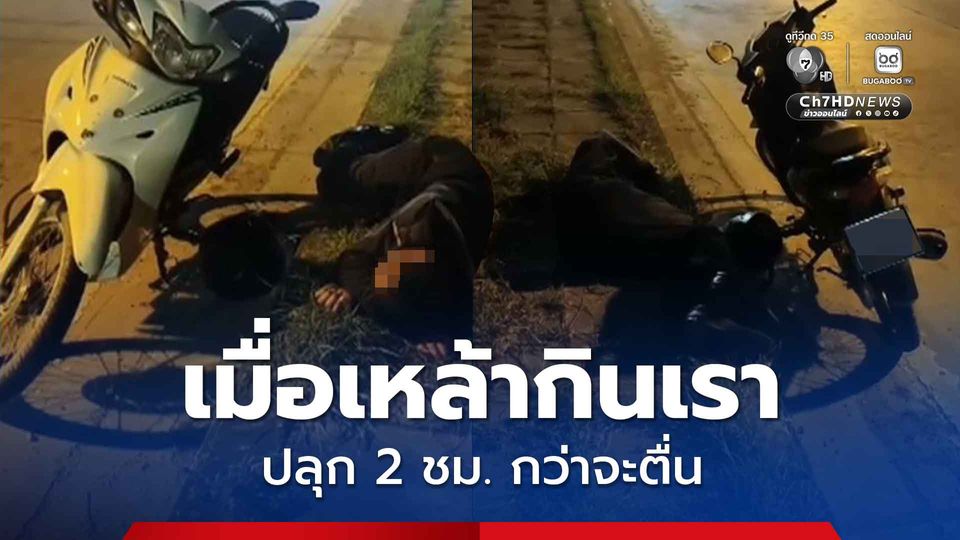 หนุ่มโรงงาน เมาหนัก! ง่วงขี่กลับไม่ไหว จอดนอนริมถนน ปลุก 2 ชม. กว่าจะตื่น