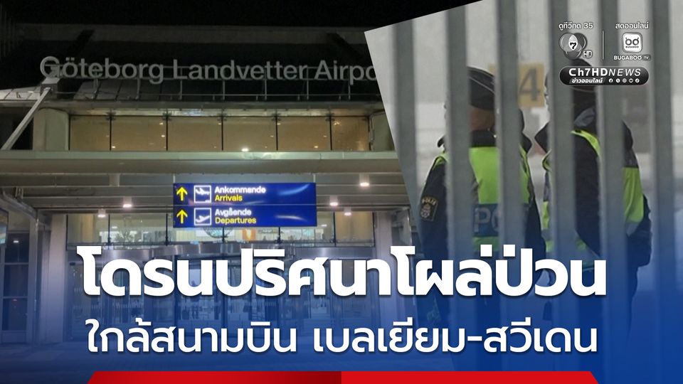 ป่วนต่อเนื่อง ! โดรนปริศนาโผล่ใกล้สนามบินเบลเยียม และสวีเดน ทำให้ต้องปิดให้บริการ กระทบผู้โดยสารจำนวนมาก    