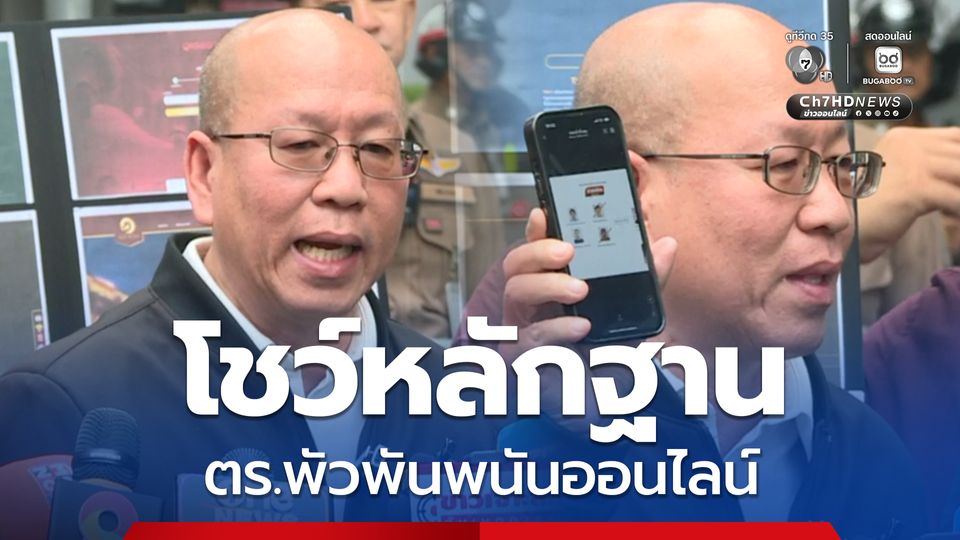 อัจฉริยะมาตามนัด โชว์หลักฐาน ตร.-เครือข่ายนักการเมืองโยงพนันออนไลน์
