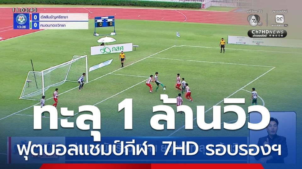 ฟุตบอลนักเรียน 7 คน ยอดชมทะลุ 1 ล้านวิว