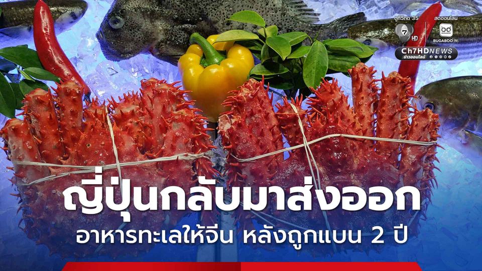 ญี่ปุ่นกลับมาส่งออกอาหารทะเลให้จีน หลังถูกแบนนาน 2 ปี