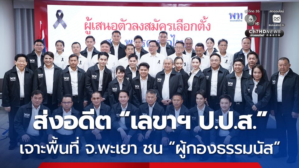 เพื่อไทย ส่งอดีต “เลขาฯ ป.ป.ส.” ชิงเก้าอี้ผู้แทนฯ ชนเขตเดียวกับ “ผู้กองธรรมนัส”