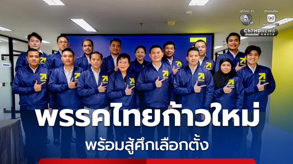 “ดร.เอ้” นำทีมพรรคไทยก้าวใหม่ ขอโอกาสเป็นผู้นำการเปลี่ยนแปลง “มาเพื่อทำ ไม่ได้มาเพื่อพูด”