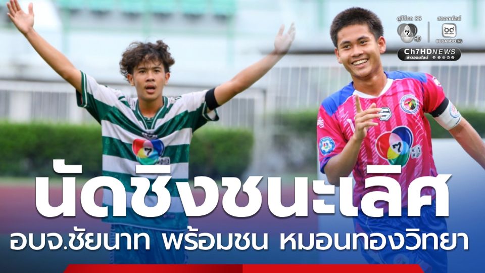 อบจ.ชัยนาท พร้อมชน หมอนทองวิทยา นัดชิงฟุตบอลแชมป์กีฬา 7HD 2025