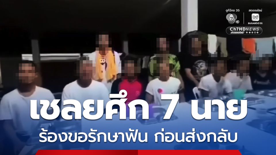 เปิดขั้นตอนส่งตัว 18 เชลยศึกกัมพูชา