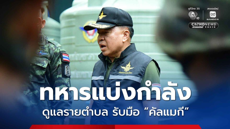 เกาะติดพายุ “คัลแมกี” แบ่งหน่วยทหาร รับผิดชอบรายตำบล เตรียมช่วยประชาชน