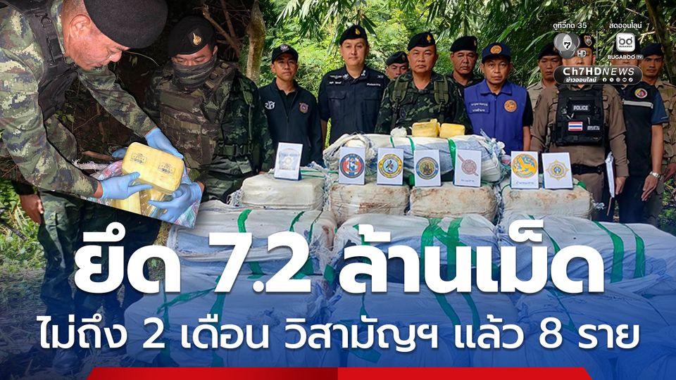 ปะทะขบวนการยาเสพติด ยึดยาบ้า 7.2 ล้านเม็ด