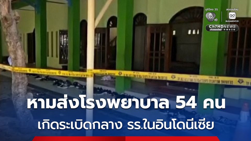ระเบิดกลางโรงเรียนที่อินโดฯ ขณะผู้คนทำพิธีละหมาด หามส่งโรงพยาบาล 54 คน 