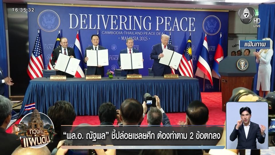 พล.อ. ณัฐพล ชี้ปล่อยเชลยศึก ต้องทำตาม 2 ข้อตกลง