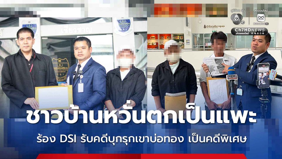 ชาวบ้านหวั่นตกเป็นแพะ ร้อง DSI รับคดีบุกรุกเขาบ่อทอง เป็นคดีพิเศษ